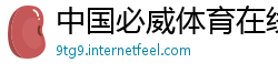 中国必威体育在线注册